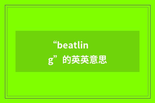 “beatling”的英英意思