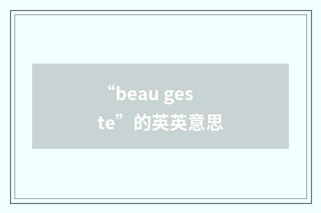 “beau geste”的英英意思