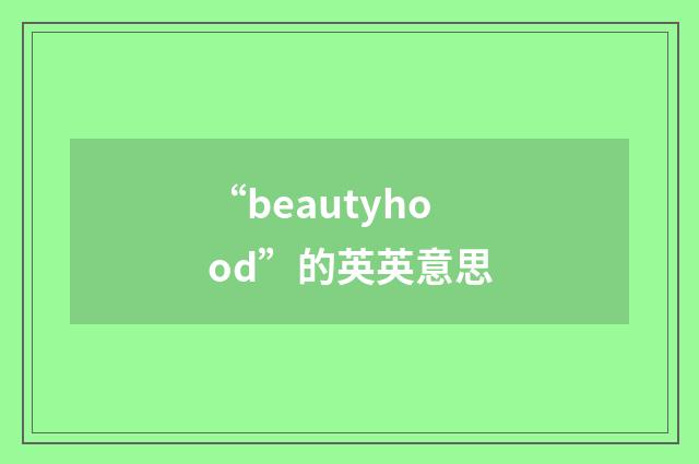 “beautyhood”的英英意思