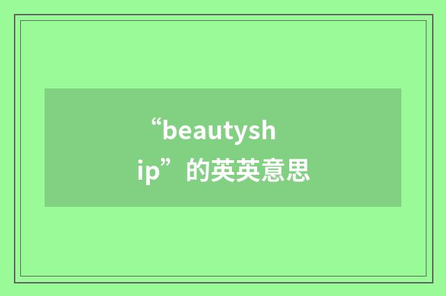 “beautyship”的英英意思