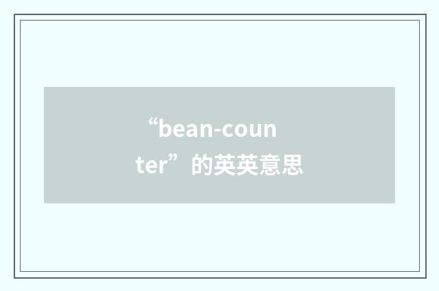 “bean-counter”的英英意思