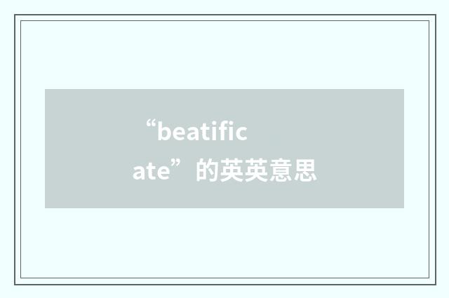 “beatificate”的英英意思