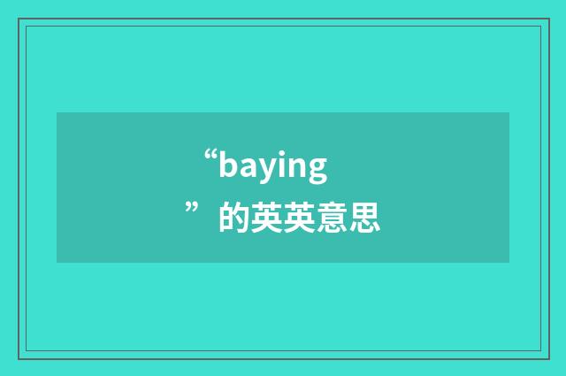 “baying”的英英意思