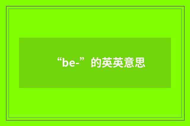 “be-”的英英意思