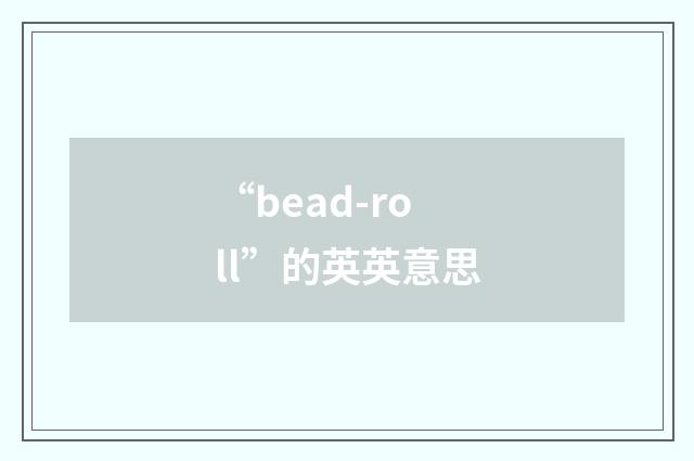 “bead-roll”的英英意思