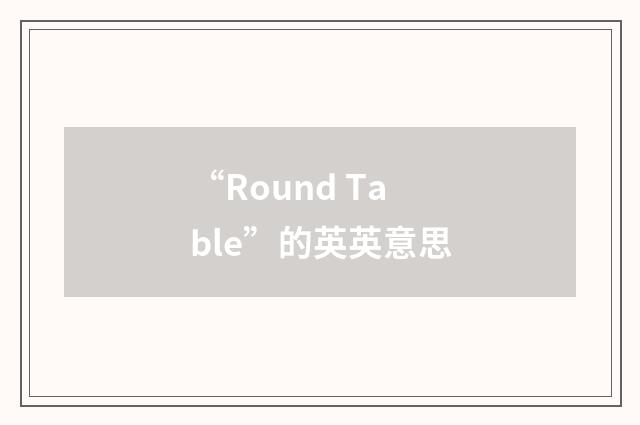 “Round Table”的英英意思