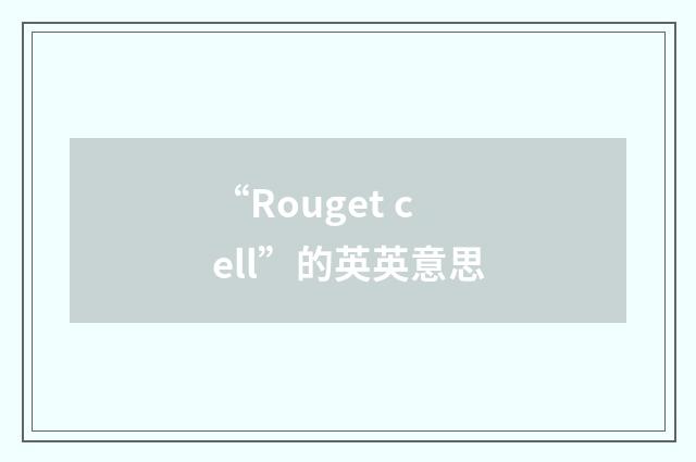 “Rouget cell”的英英意思