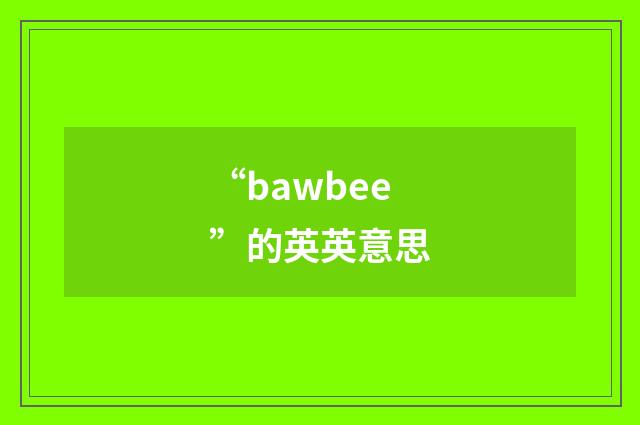 “bawbee”的英英意思