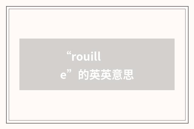 “rouille”的英英意思