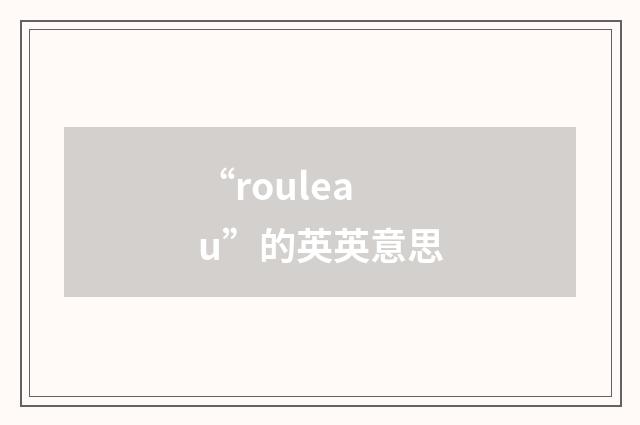 “rouleau”的英英意思