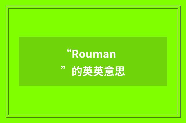 “Rouman”的英英意思