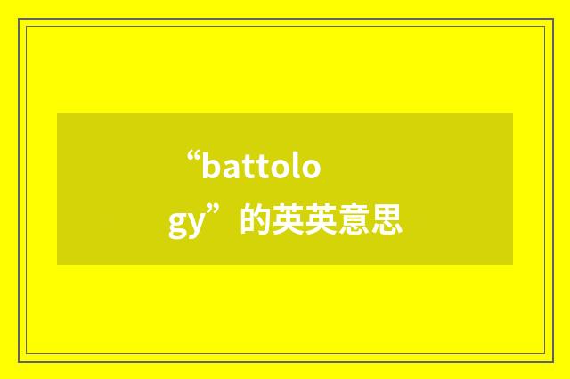 “battology”的英英意思