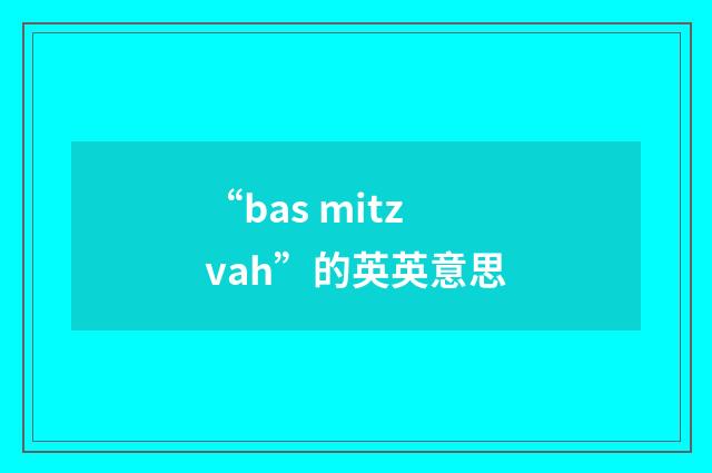 “bas mitzvah”的英英意思