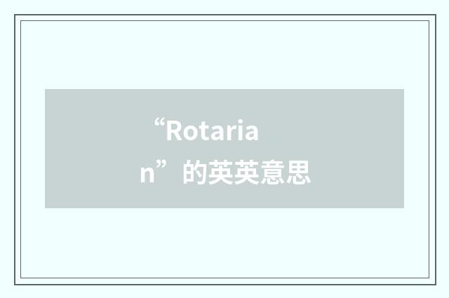 “Rotarian”的英英意思