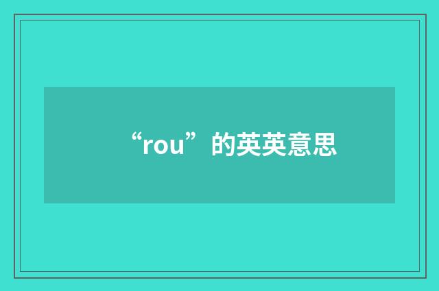 “rou”的英英意思