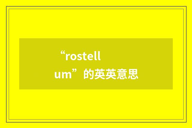 “rostellum”的英英意思