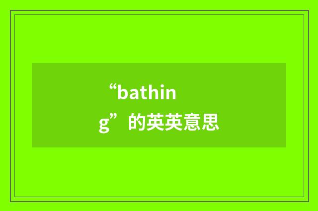 “bathing”的英英意思