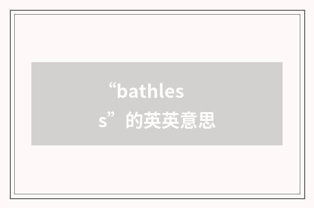 “bathless”的英英意思
