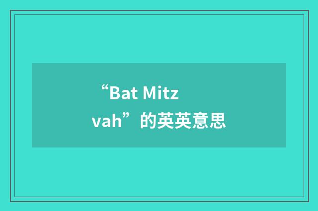 “Bat Mitzvah”的英英意思