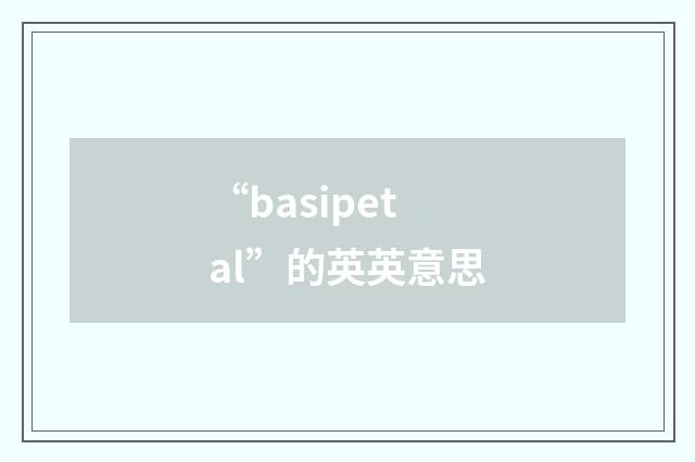 “basipetal”的英英意思