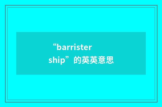 “barristership”的英英意思