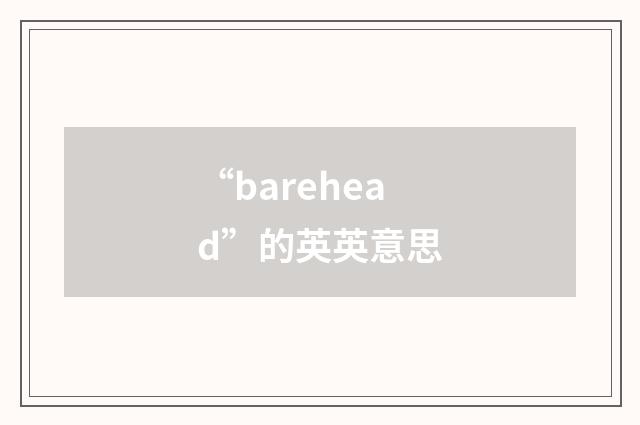 “barehead”的英英意思