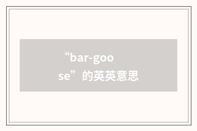 “bar-goose”的英英意思