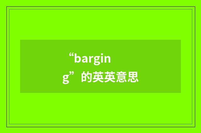 “barging”的英英意思