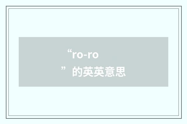 “ro-ro”的英英意思