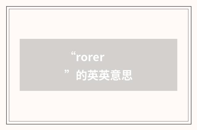 “rorer”的英英意思
