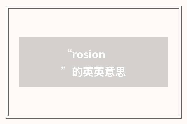 “rosion”的英英意思