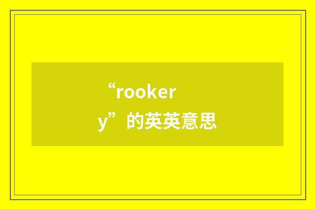 “rookery”的英英意思