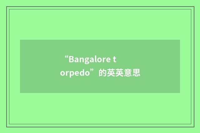 “Bangalore torpedo”的英英意思