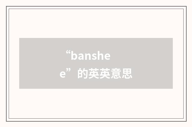 “banshee”的英英意思