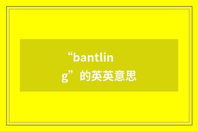 “bantling”的英英意思