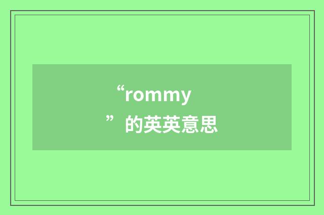 “rommy”的英英意思