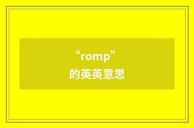 “romp”的英英意思