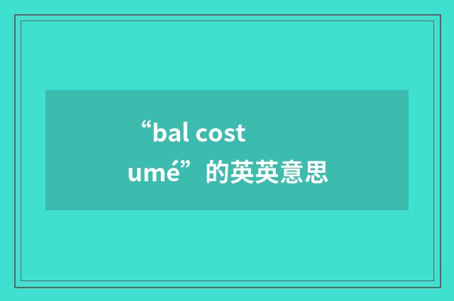 “bal costumé”的英英意思