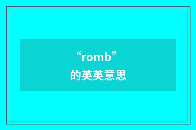“romb”的英英意思