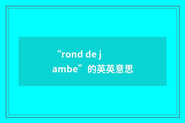“rond de jambe”的英英意思