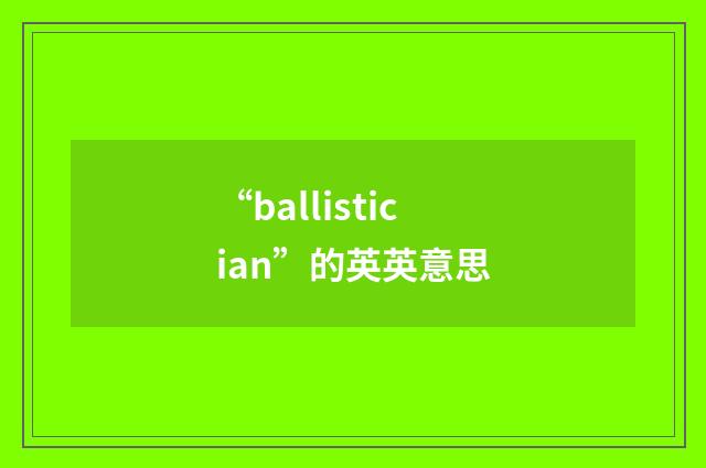 “ballistician”的英英意思