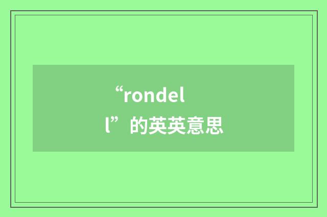 “rondell”的英英意思