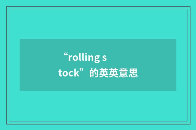 “rolling stock”的英英意思