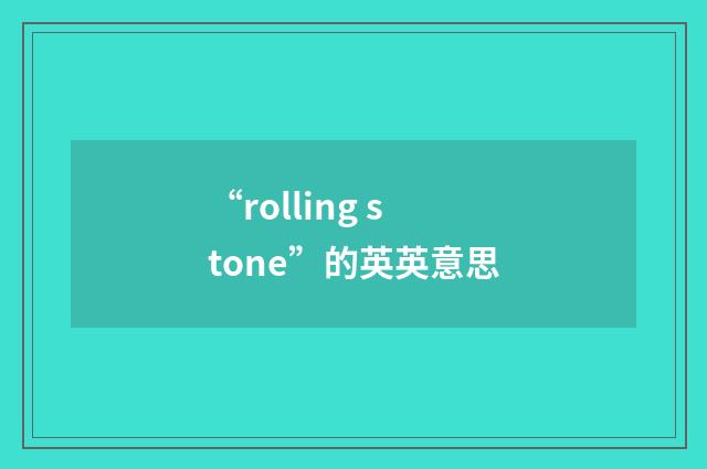 “rolling stone”的英英意思