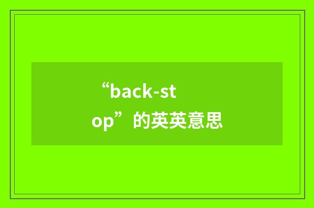 “back-stop”的英英意思