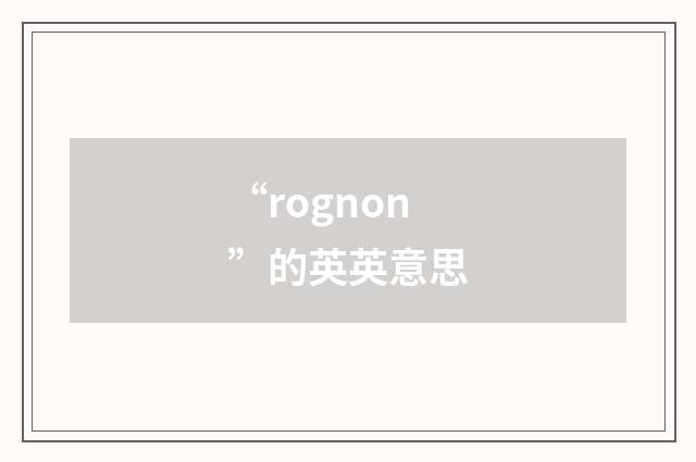 “rognon”的英英意思