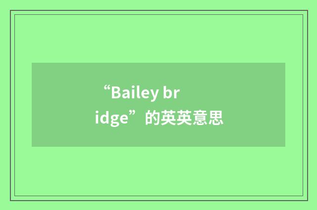 “Bailey bridge”的英英意思