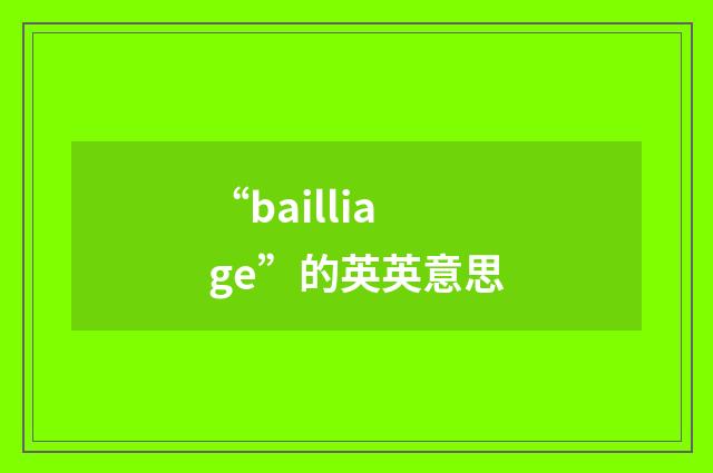 “bailliage”的英英意思