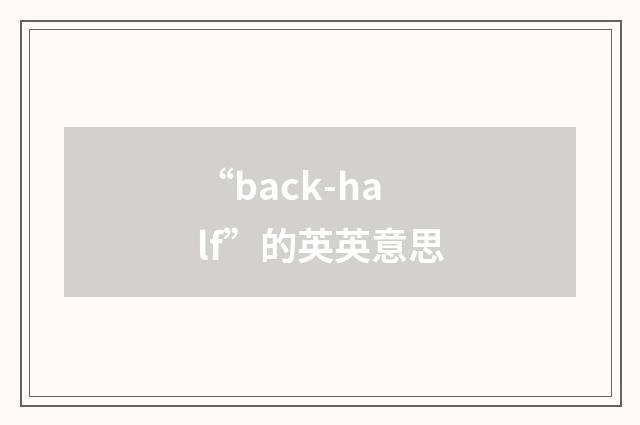 “back-half”的英英意思