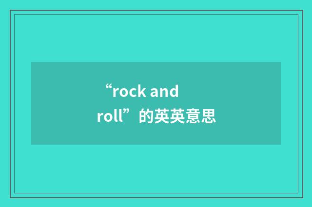 “rock and roll”的英英意思